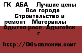 ГК “АБА“ - Лучшие цены. - Все города Строительство и ремонт » Материалы   . Адыгея респ.,Адыгейск г.